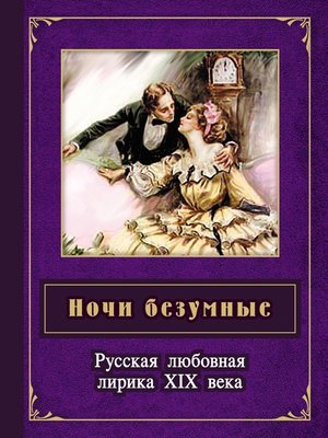 cover image of Ночи безумные. Русская любовная лирика XIX века